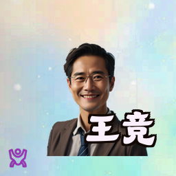 王竞