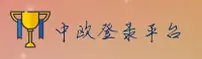 kok中欧官网 - 登录畅通无阻