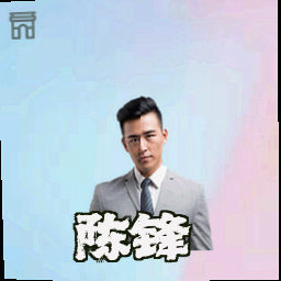 陈锋